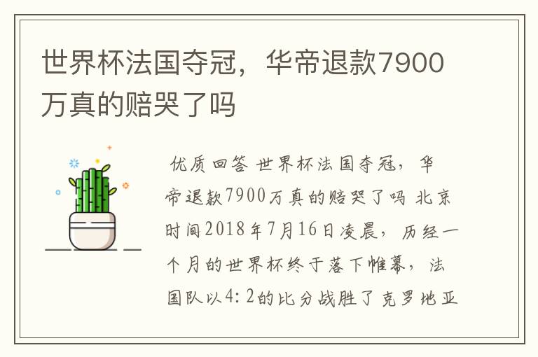 世界杯法国夺冠，华帝退款7900万真的赔哭了吗