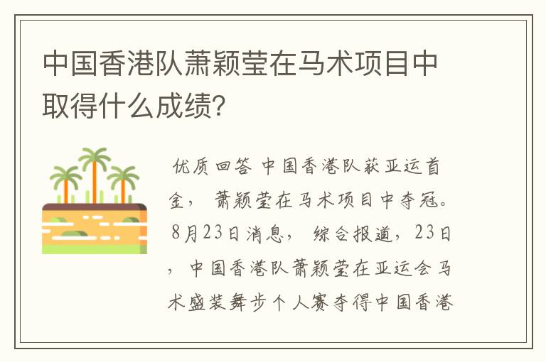 中国香港队萧颖莹在马术项目中取得什么成绩？