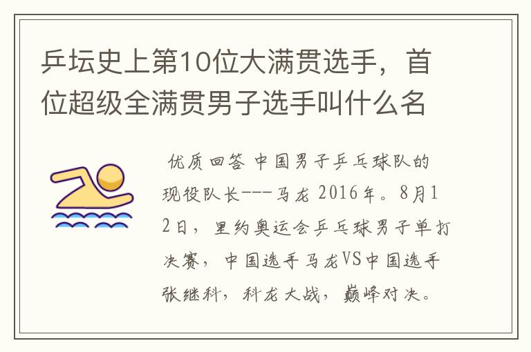 乒坛史上第10位大满贯选手，首位超级全满贯男子选手叫什么名字