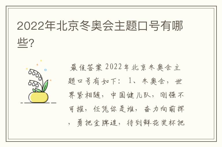 2022年北京冬奥会主题口号有哪些?