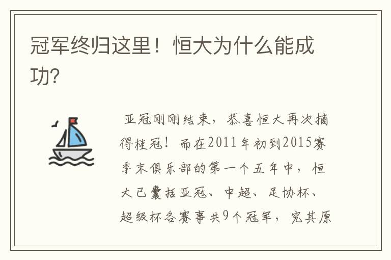 冠军终归这里！恒大为什么能成功？