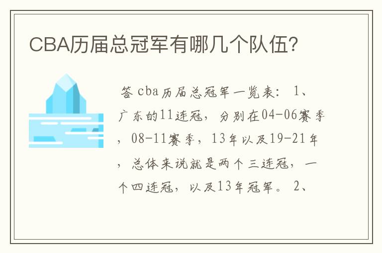 CBA历届总冠军有哪几个队伍？