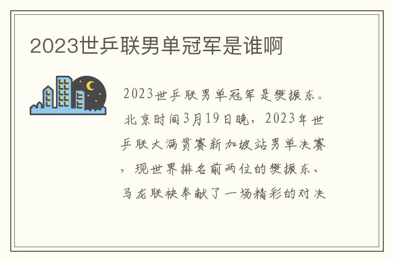 2023世乒联男单冠军是谁啊