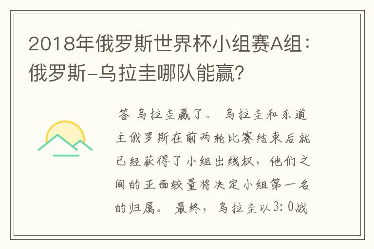 2018年俄罗斯世界杯小组赛A组：俄罗斯-乌拉圭哪队能赢？