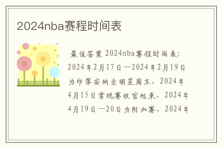 2024nba赛程时间表