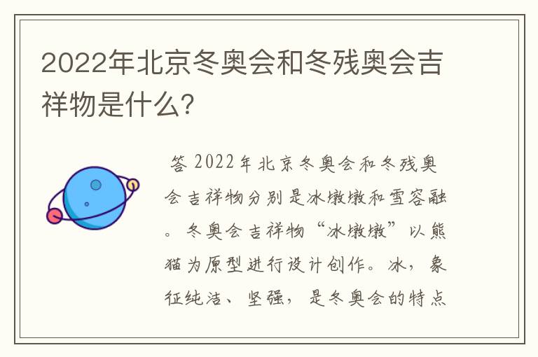 2022年北京冬奥会和冬残奥会吉祥物是什么？