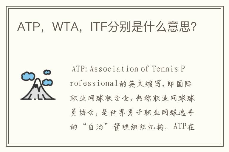 ATP，WTA，ITF分别是什么意思？