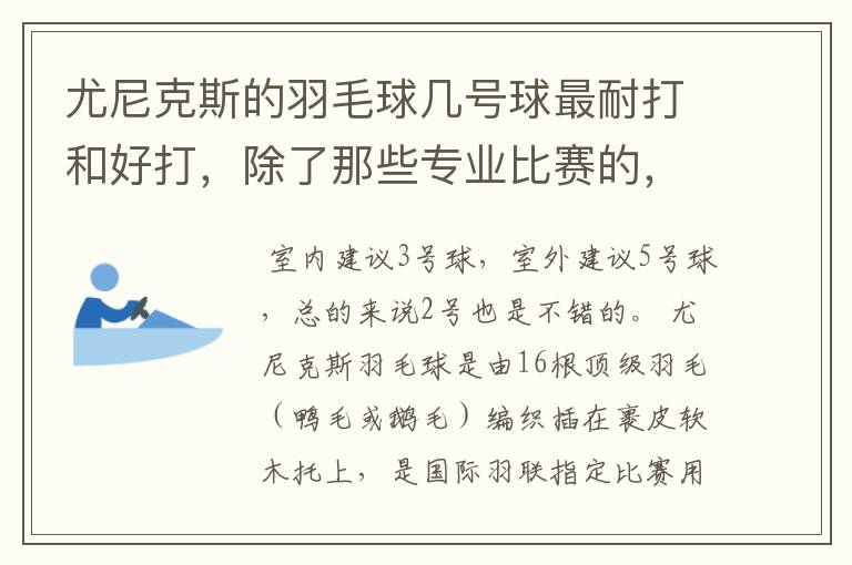 尤尼克斯的羽毛球几号球最耐打和好打，除了那些专业比赛的，业余里面几号球好打，求推荐