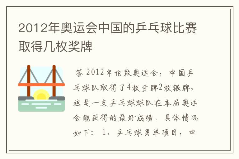 2012年奥运会中国的乒乓球比赛取得几枚奖牌