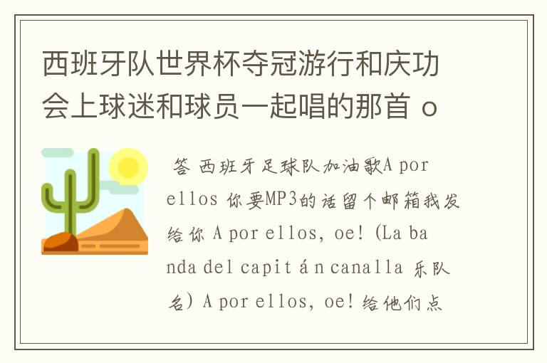 西班牙队世界杯夺冠游行和庆功会上球迷和球员一起唱的那首 ole ole ole 是什么歌啊？