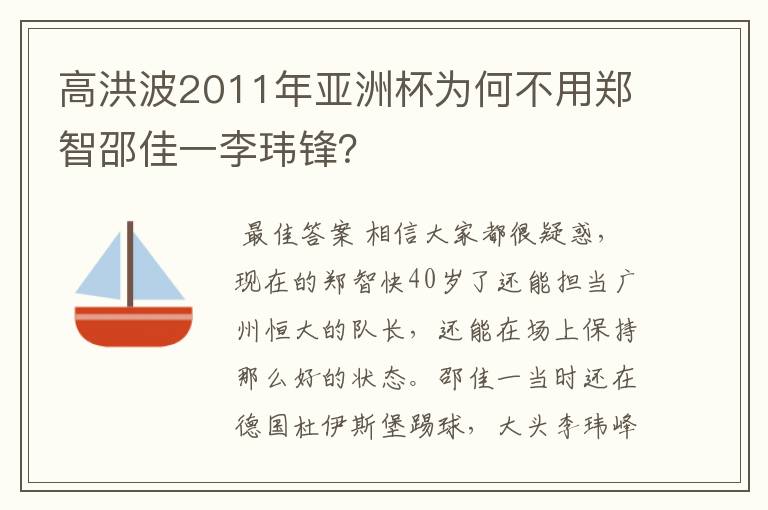 高洪波2011年亚洲杯为何不用郑智邵佳一李玮锋？