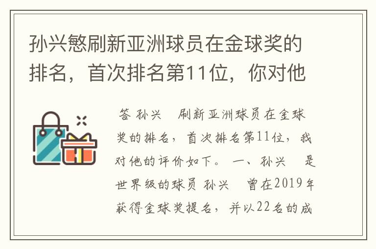 孙兴慜刷新亚洲球员在金球奖的排名，首次排名第11位，你对他有何评价？