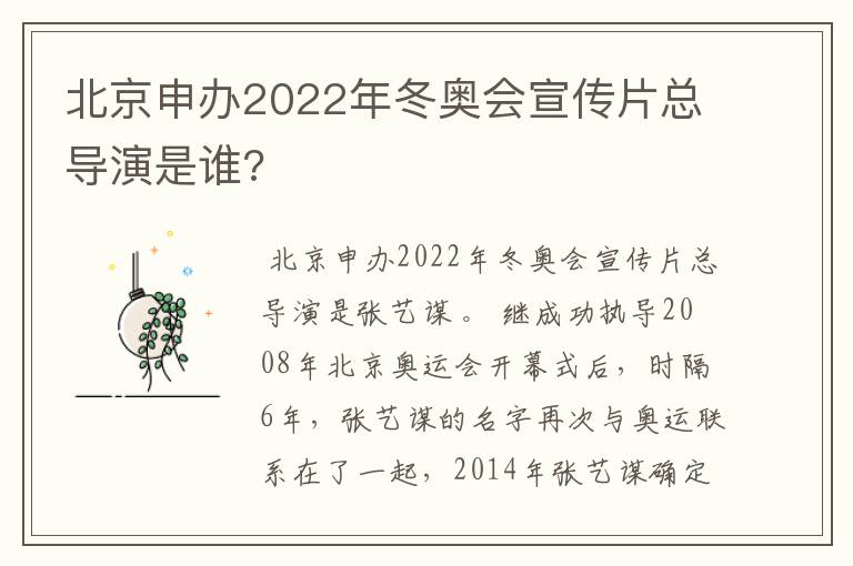 北京申办2022年冬奥会宣传片总导演是谁?