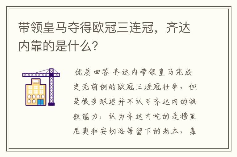 带领皇马夺得欧冠三连冠，齐达内靠的是什么？