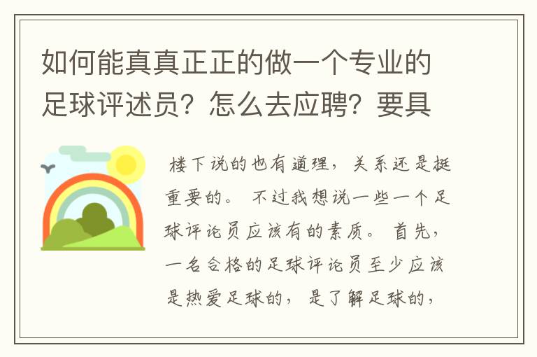 如何能真真正正的做一个专业的足球评述员？怎么去应聘？要具备怎样的资格才可以？