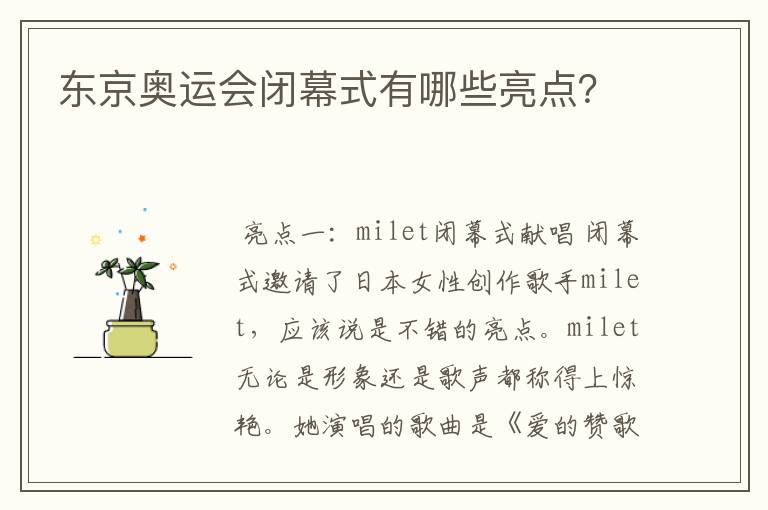 东京奥运会闭幕式有哪些亮点？