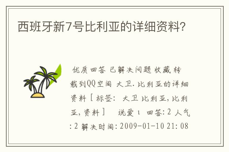 西班牙新7号比利亚的详细资料？