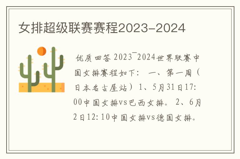 女排超级联赛赛程2023-2024