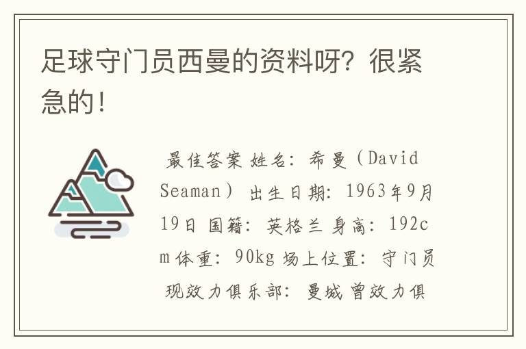 足球守门员西曼的资料呀？很紧急的！