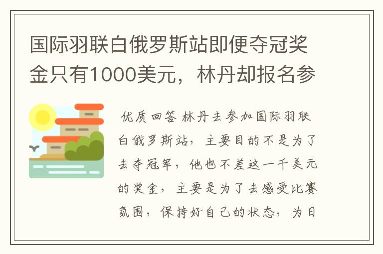 国际羽联白俄罗斯站即便夺冠奖金只有1000美元，林丹却报名参赛是为了哪般？