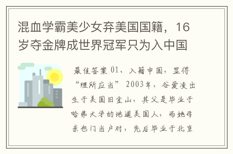 混血学霸美少女弃美国国籍，16岁夺金牌成世界冠军只为入中国 ，她是谁？