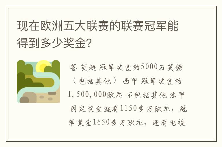 现在欧洲五大联赛的联赛冠军能得到多少奖金？