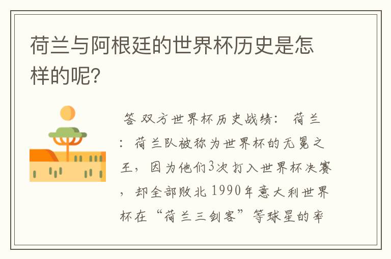 荷兰与阿根廷的世界杯历史是怎样的呢？