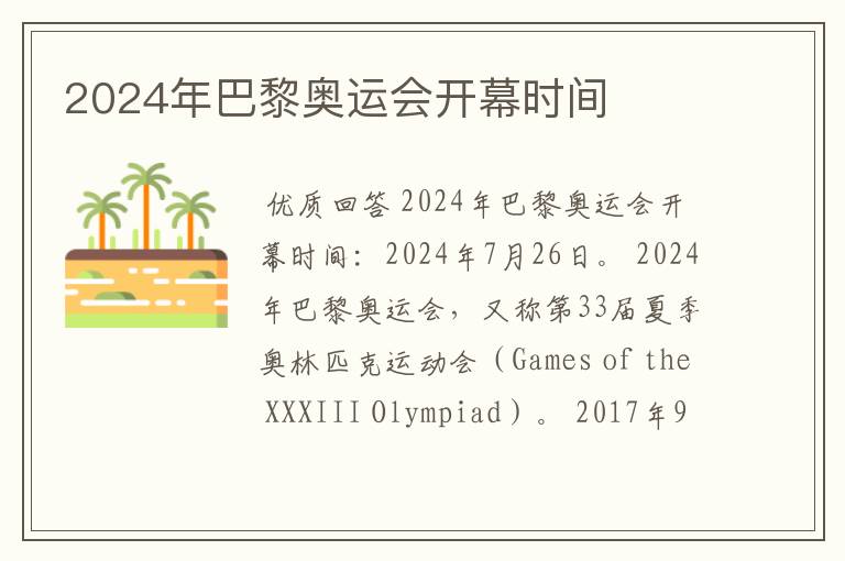 2024年巴黎奥运会开幕时间