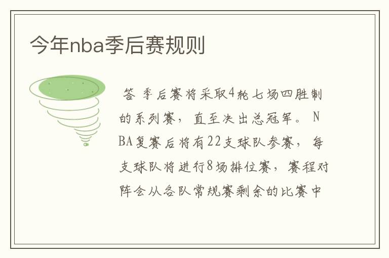 今年nba季后赛规则