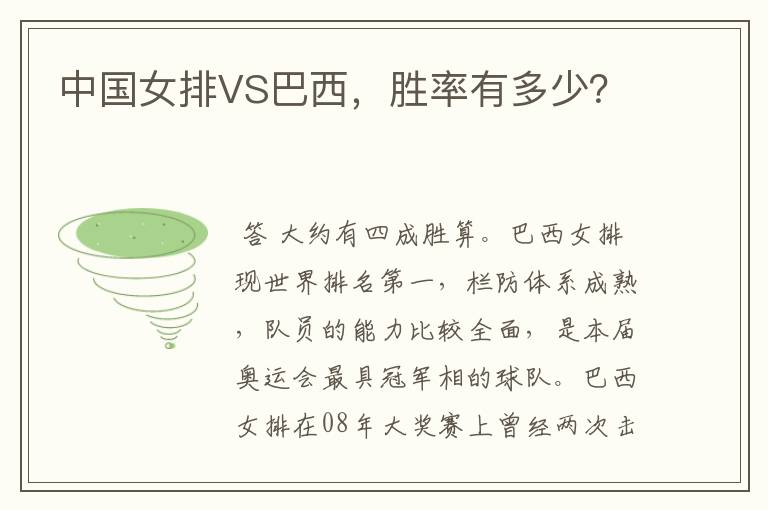 中国女排VS巴西，胜率有多少？