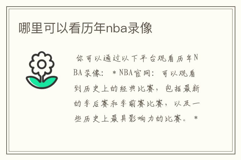 哪里可以看历年nba录像