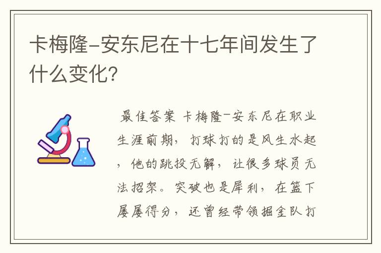 卡梅隆-安东尼在十七年间发生了什么变化？