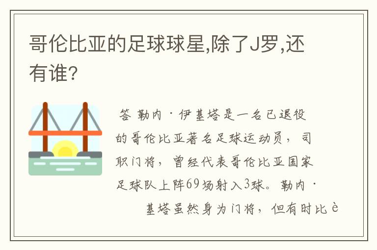 哥伦比亚的足球球星,除了J罗,还有谁?