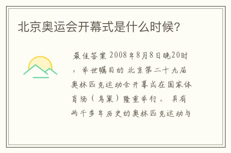 北京奥运会开幕式是什么时候?