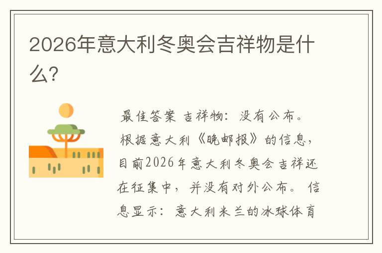 2026年意大利冬奥会吉祥物是什么？