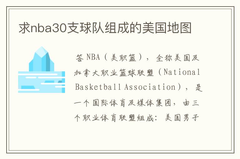 求nba30支球队组成的美国地图