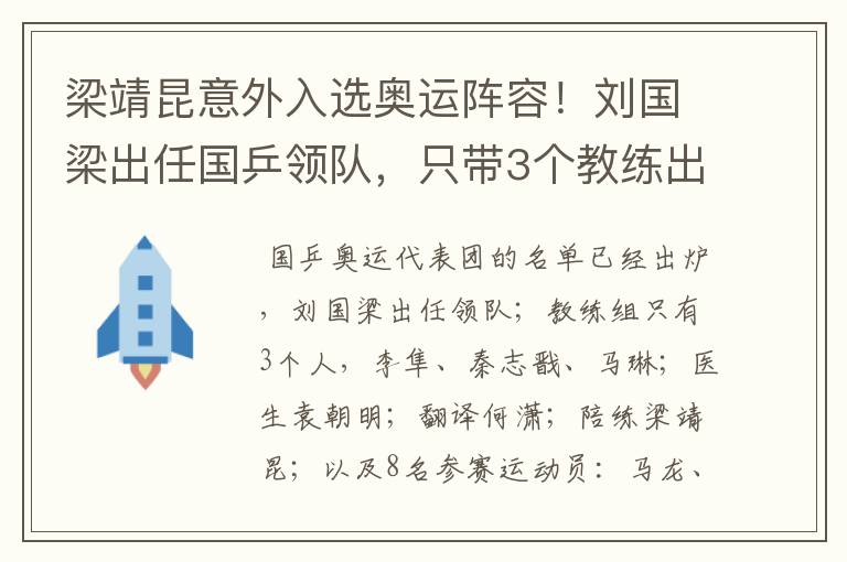 梁靖昆意外入选奥运阵容！刘国梁出任国乒领队，只带3个教练出征