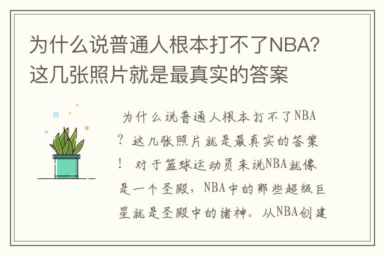 为什么说普通人根本打不了NBA？这几张照片就是最真实的答案