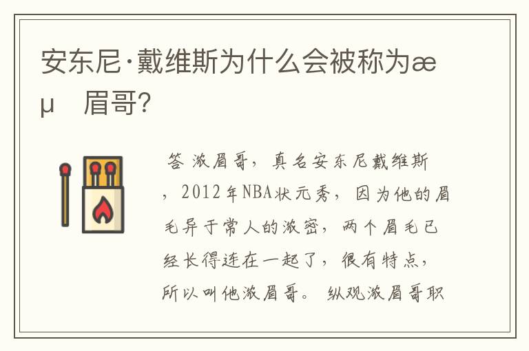 安东尼·戴维斯为什么会被称为浓眉哥？