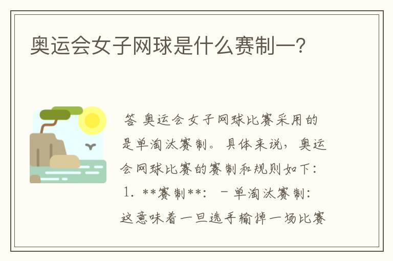 奥运会女子网球是什么赛制一？