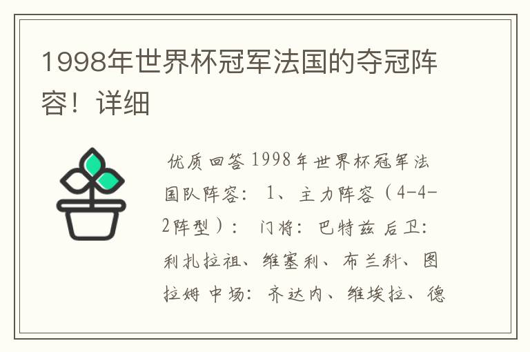 1998年世界杯冠军法国的夺冠阵容！详细