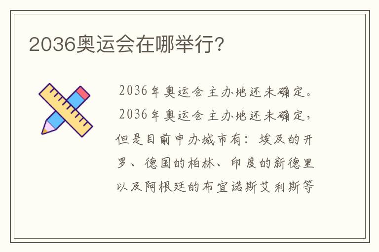 2036奥运会在哪举行?