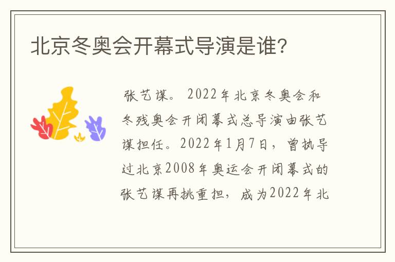 北京冬奥会开幕式导演是谁?