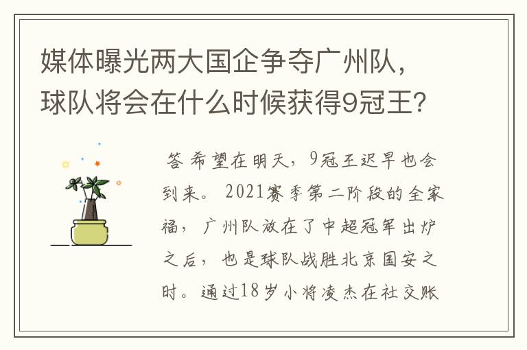 媒体曝光两大国企争夺广州队，球队将会在什么时候获得9冠王？