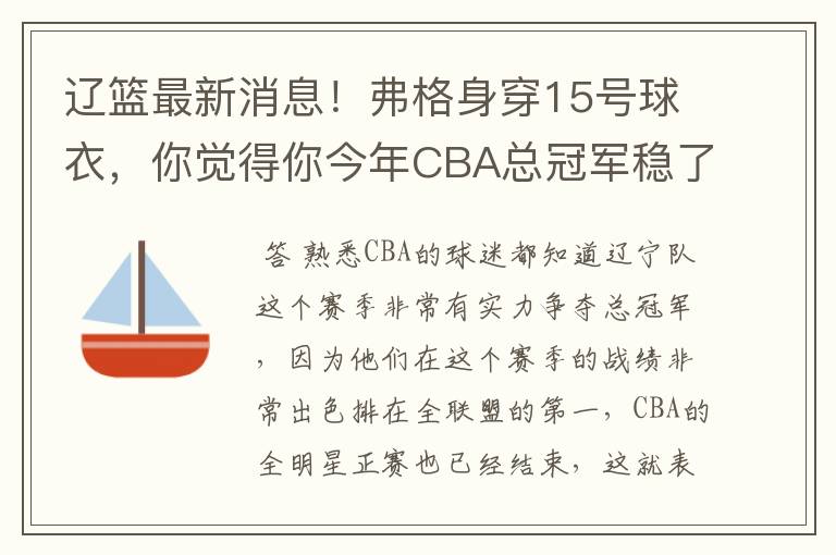 辽篮最新消息！弗格身穿15号球衣，你觉得你今年CBA总冠军稳了吗？