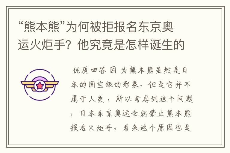 “熊本熊”为何被拒报名东京奥运火炬手？他究竟是怎样诞生的？