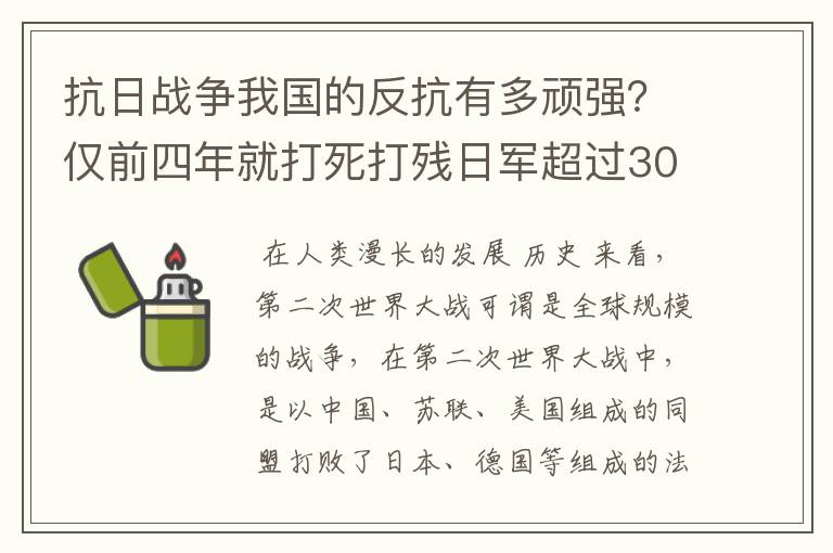 抗日战争我国的反抗有多顽强？仅前四年就打死打残日军超过30万