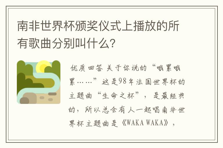 南非世界杯颁奖仪式上播放的所有歌曲分别叫什么？