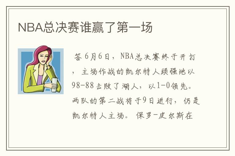 NBA总决赛谁赢了第一场