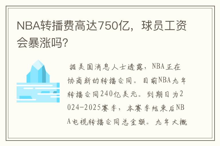 NBA转播费高达750亿，球员工资会暴涨吗？